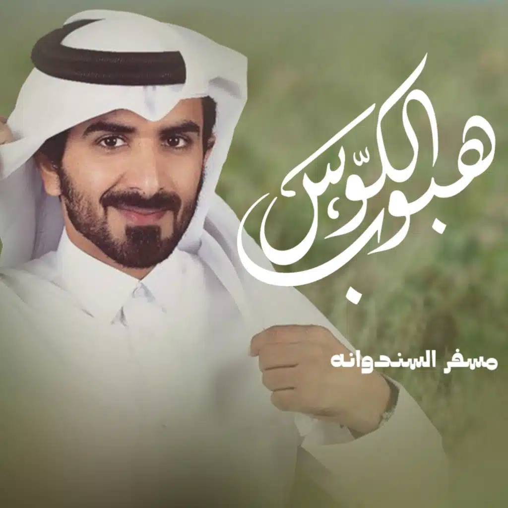 هبوب الكوس