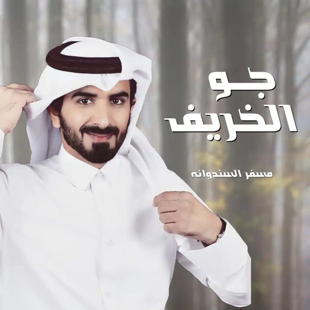 جو الخريف