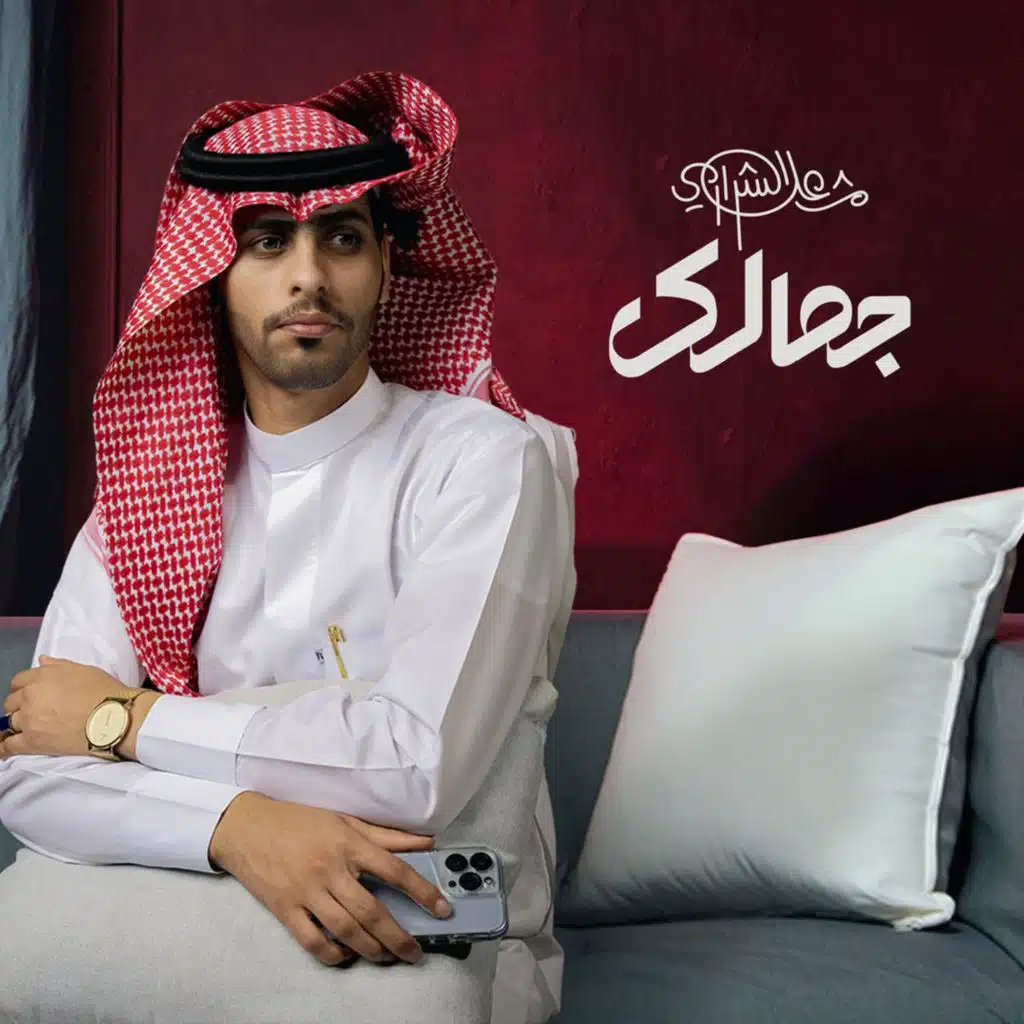 جمالك