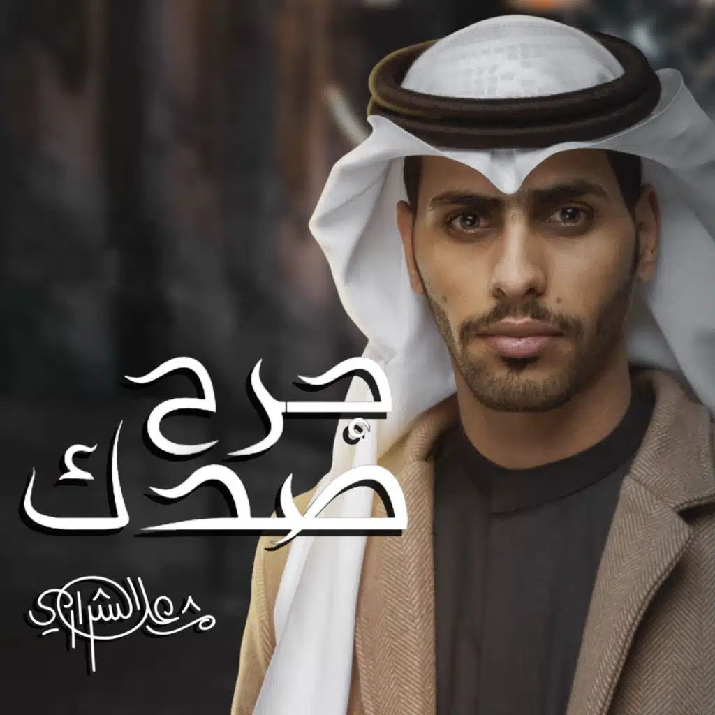 جرح صدك