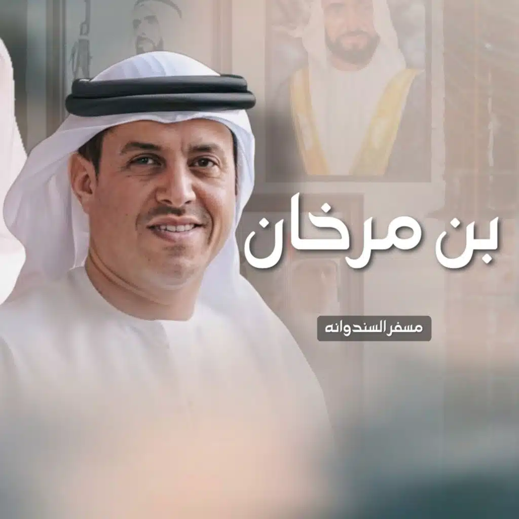 بن مرخان