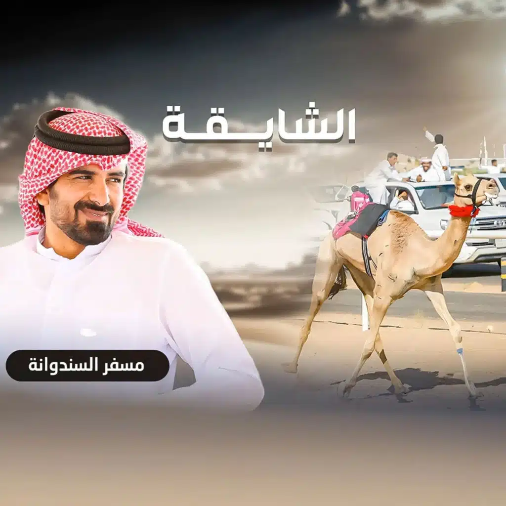 الشايقة