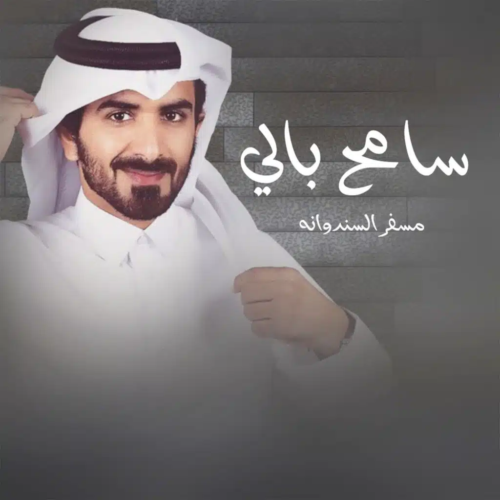سامح بالي