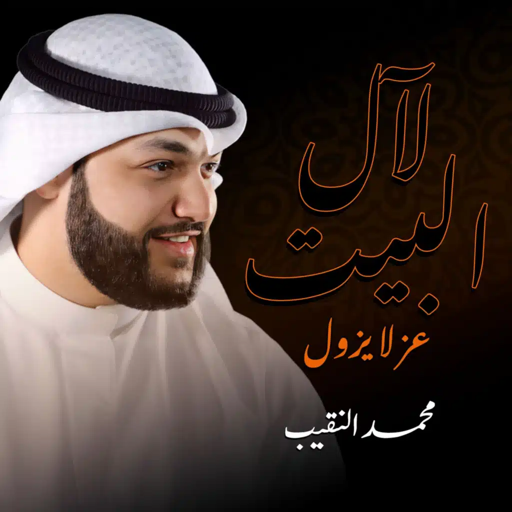 لآل البيت عز لا يزول