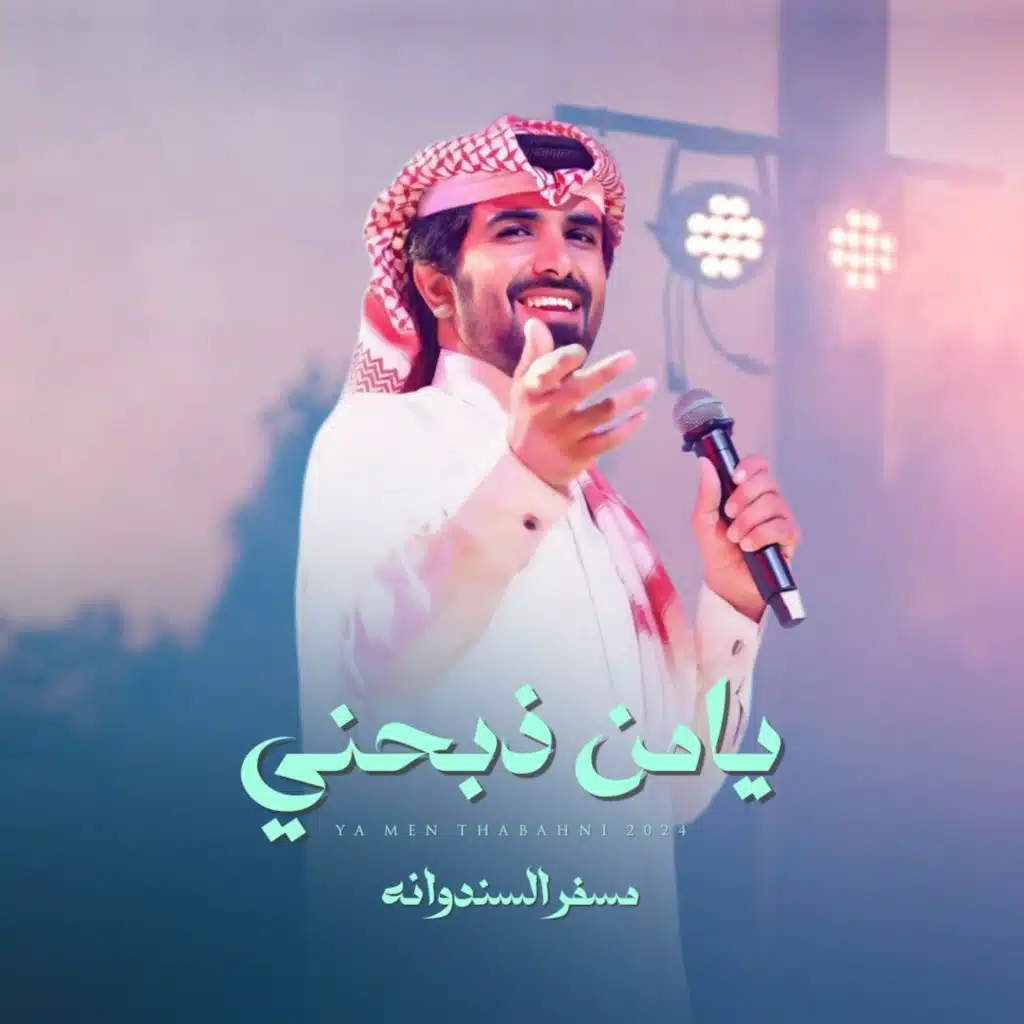 يامن ذبحني