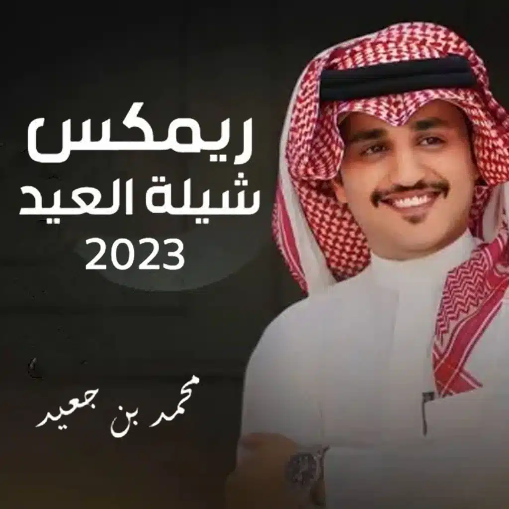 ريمكس شيلة العيد