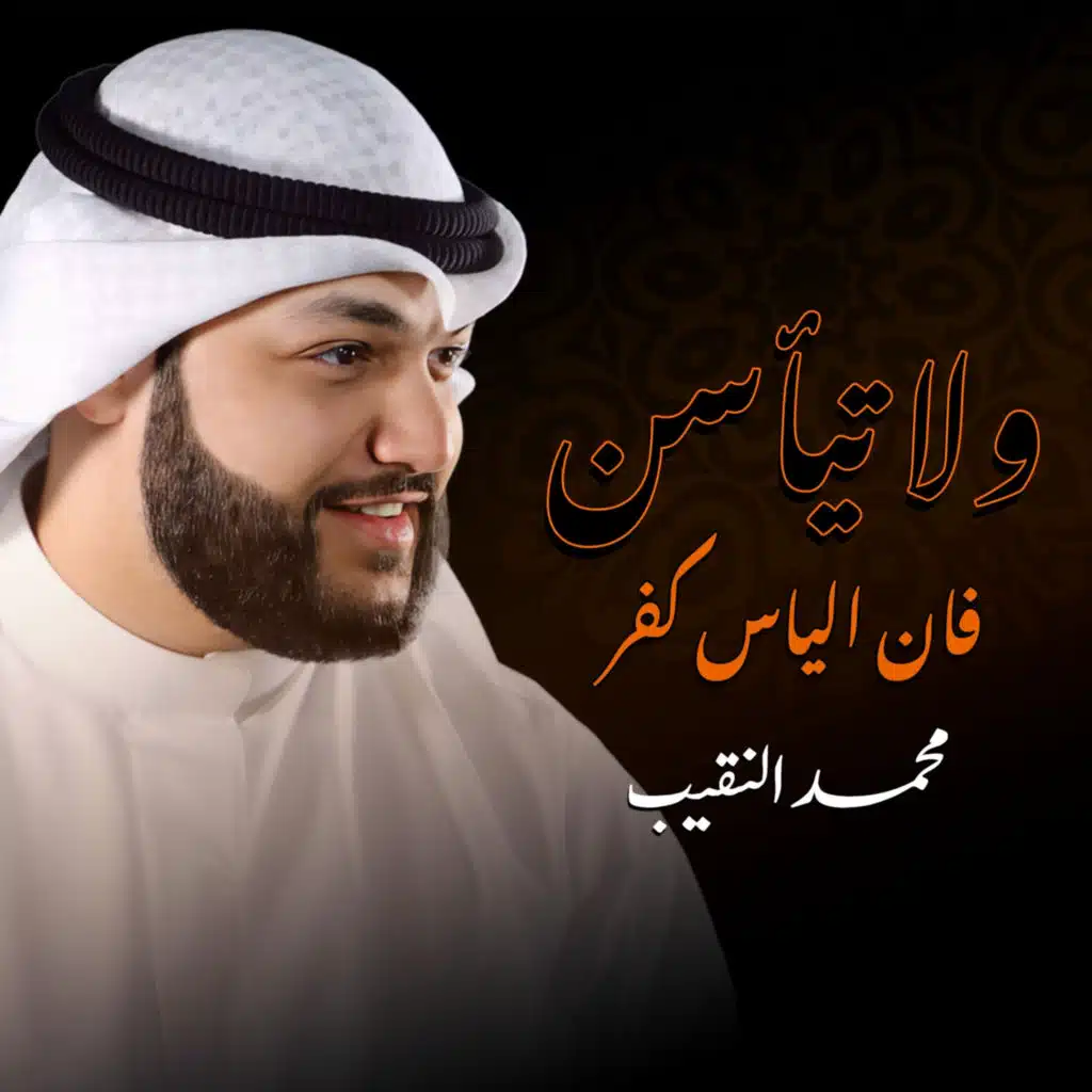 ولا تيأسن فان الياس كفر