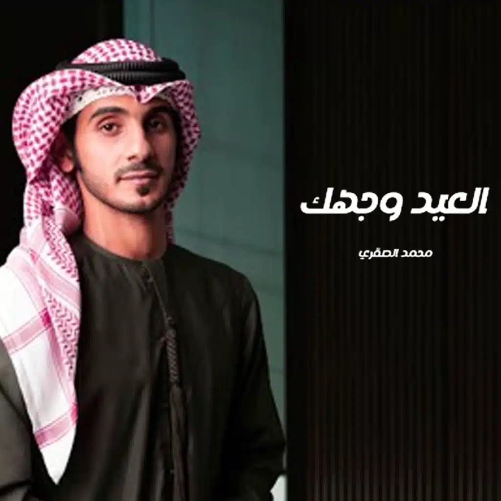 العيد وجهك