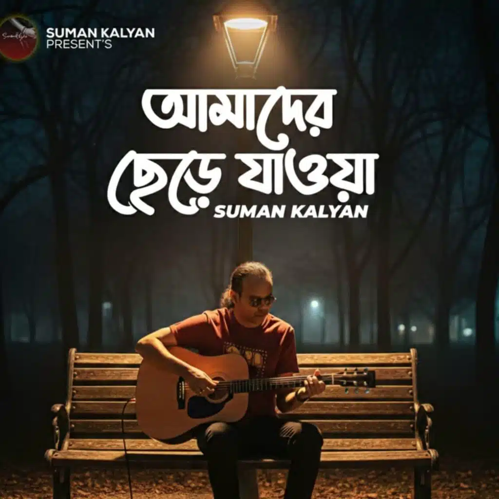 Amader Chere Jawa