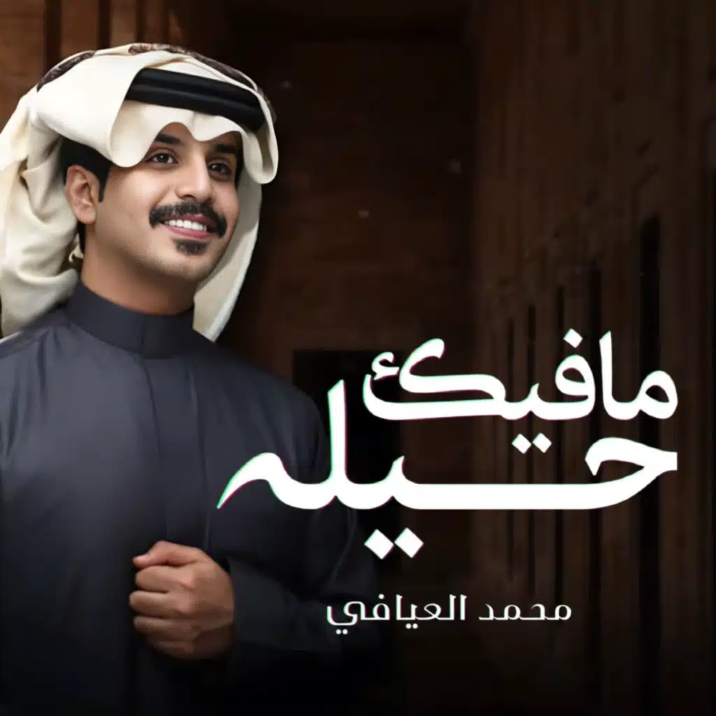 مافيك حيله