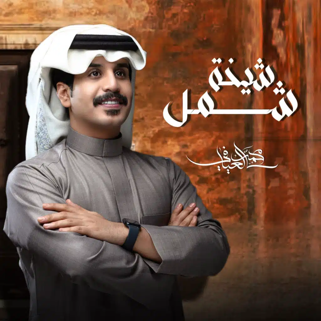 شيخة شمل