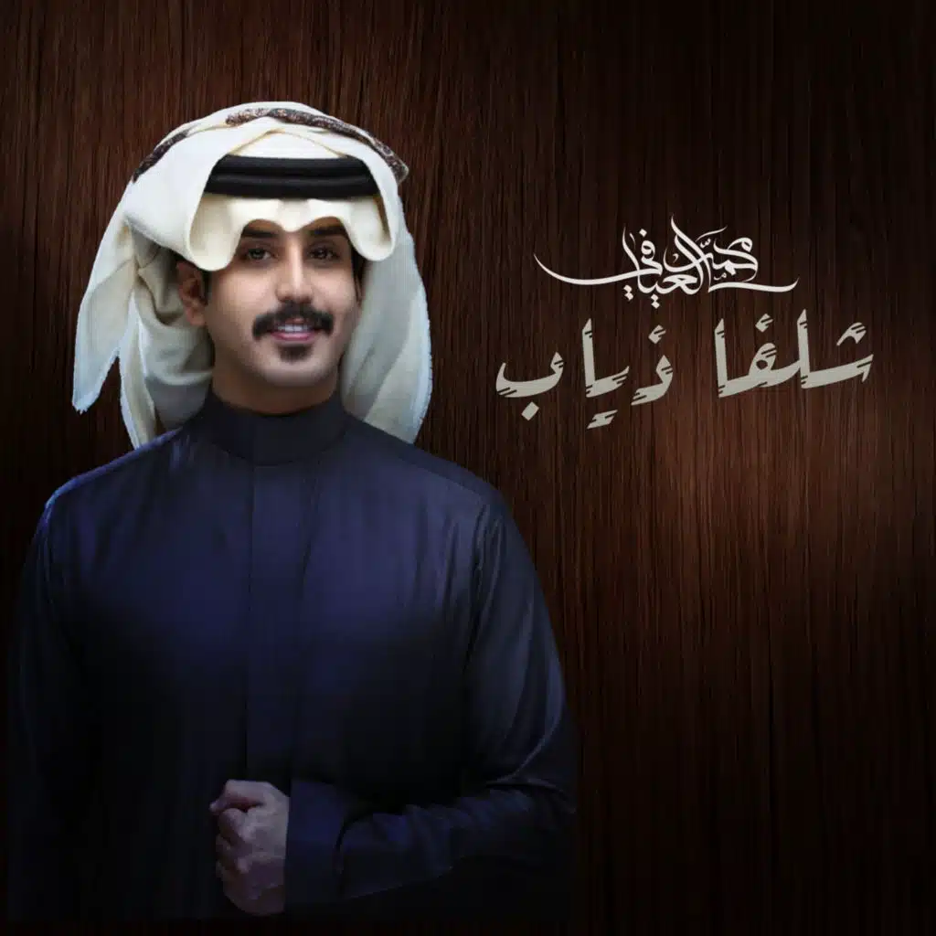 شلفا ذياب