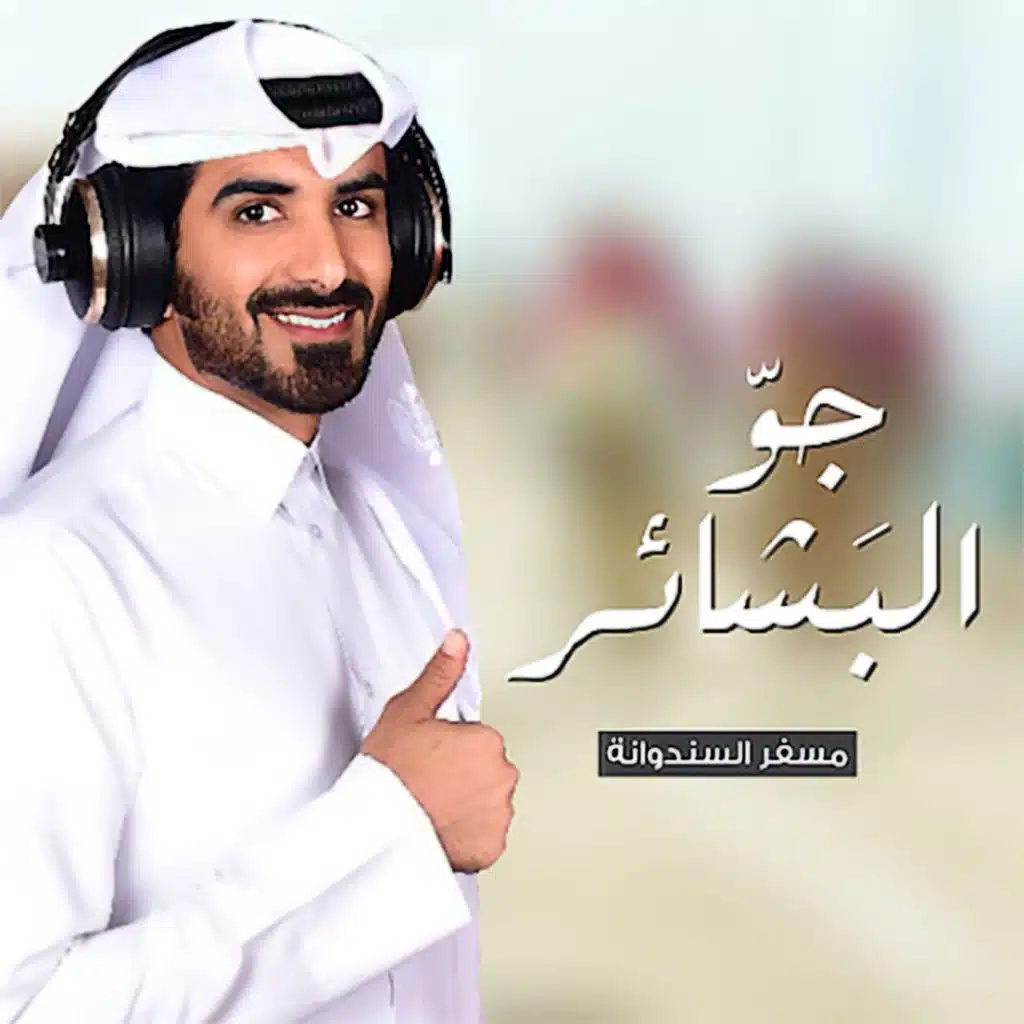 جو البشائر