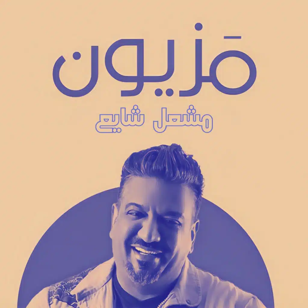 مزيون وجنني