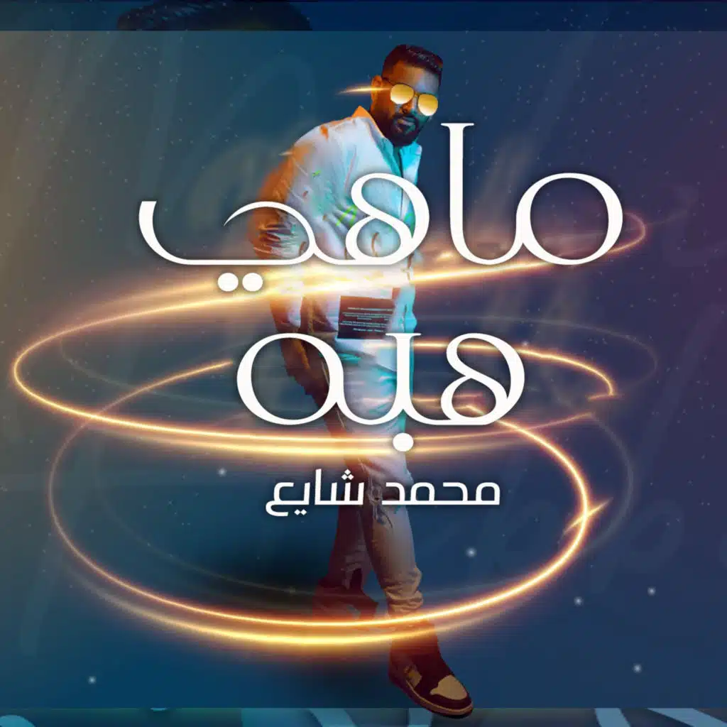 ماهي هبه