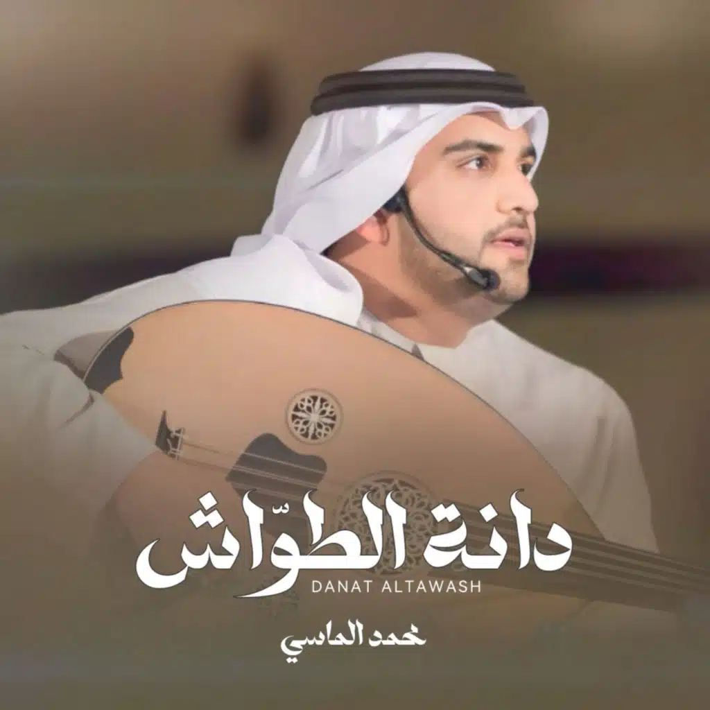 دانة الطواش