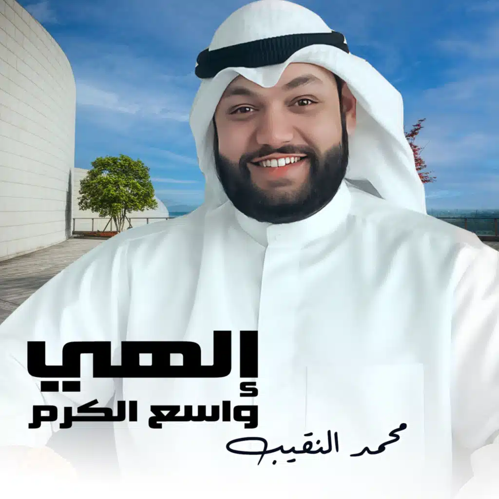 الهي واسع الكرم