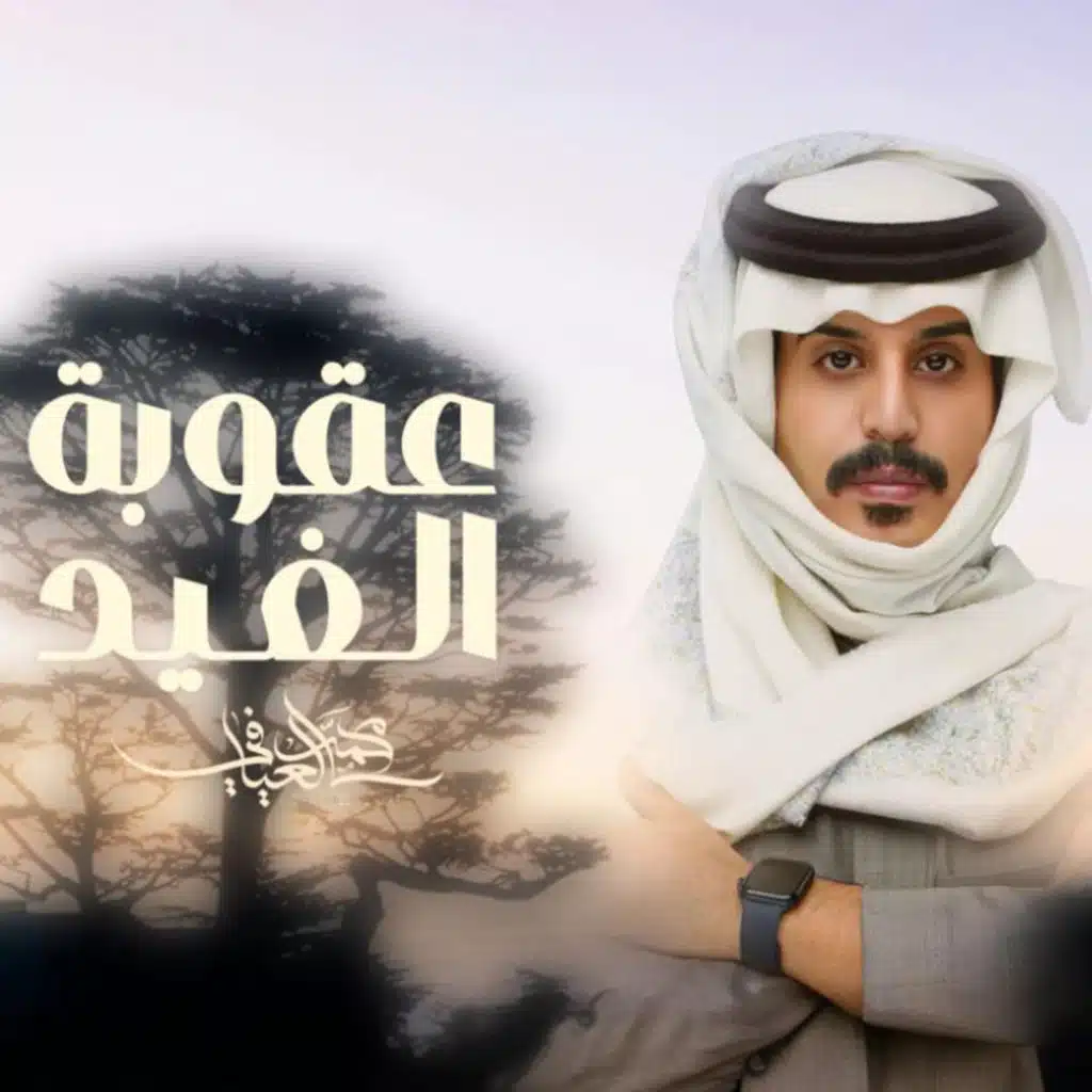 محمد العيافي