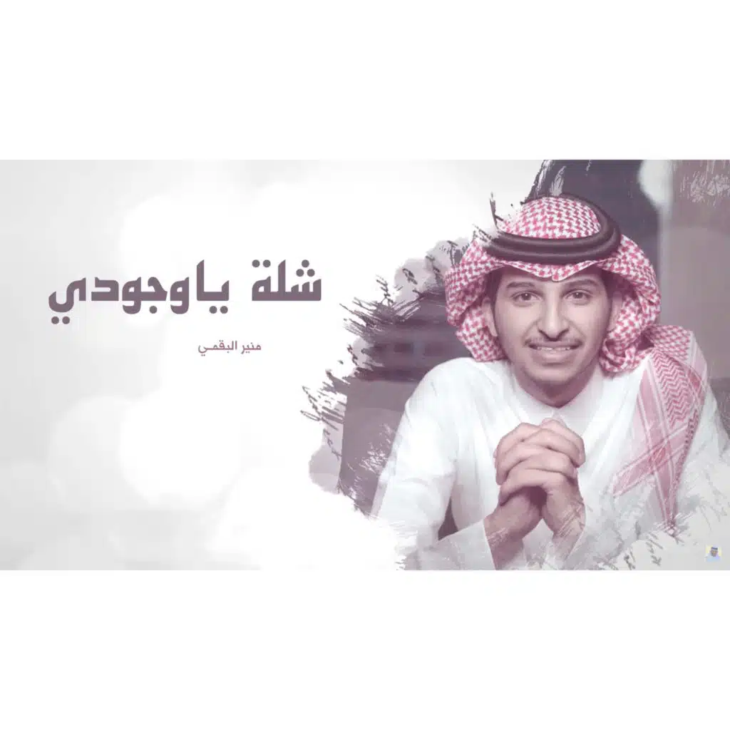 شلة ياوجودي