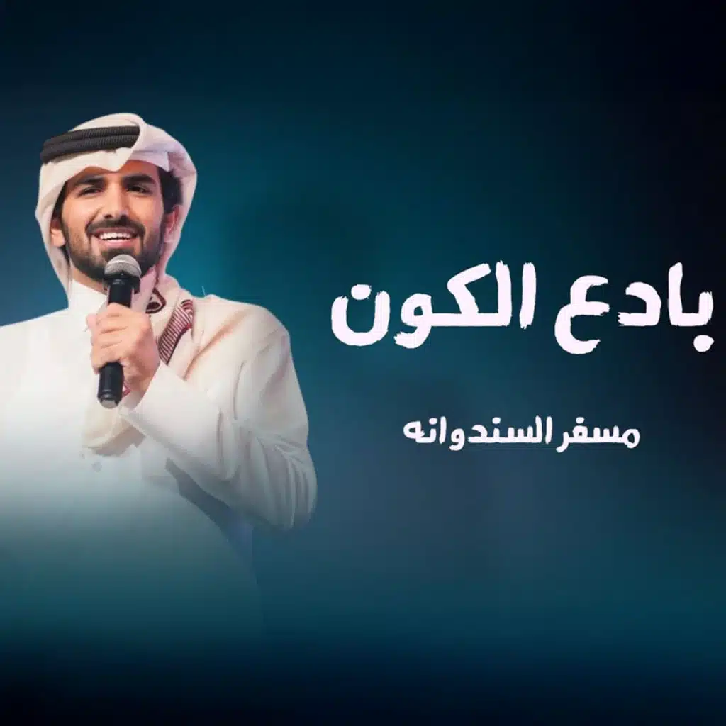 بادع الكون