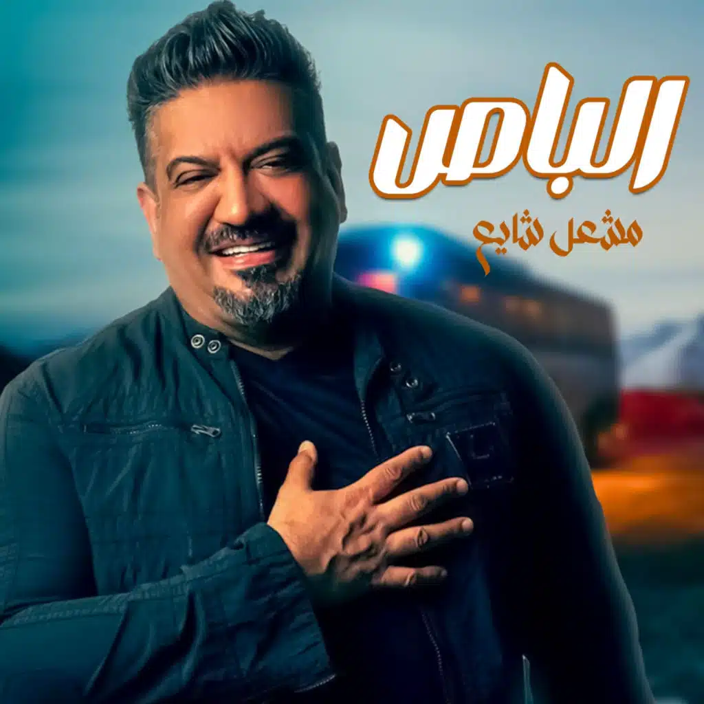 الباص (اوقف له بالتاكسي)