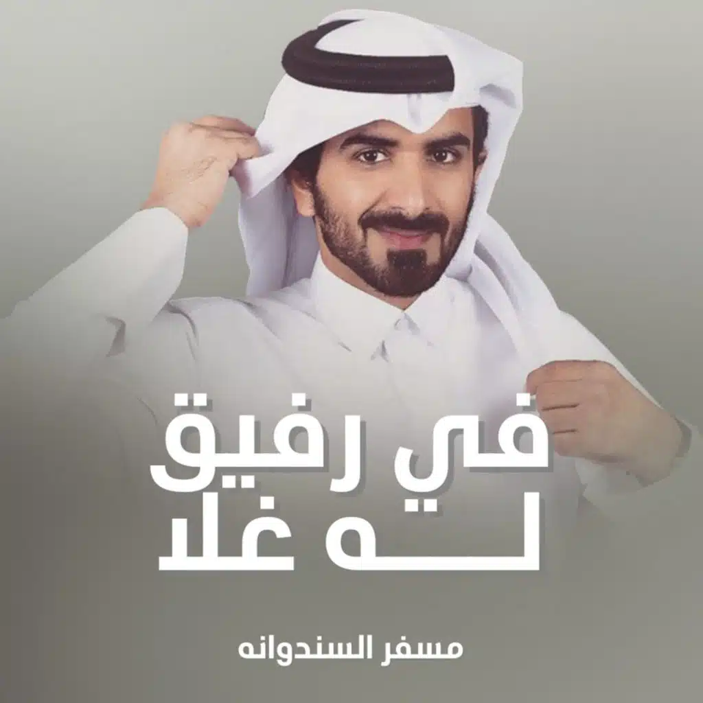 في رفيق له غلا
