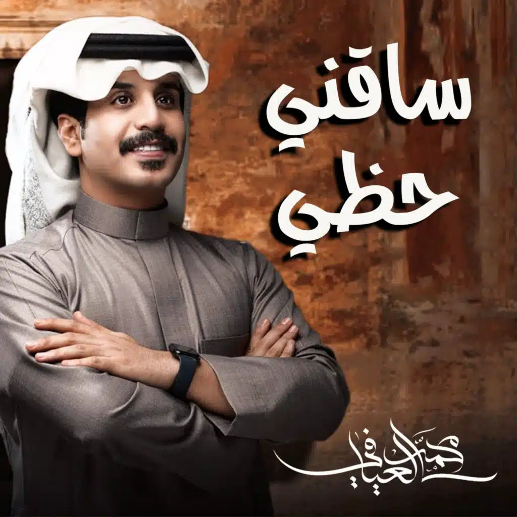 ساقني حظي