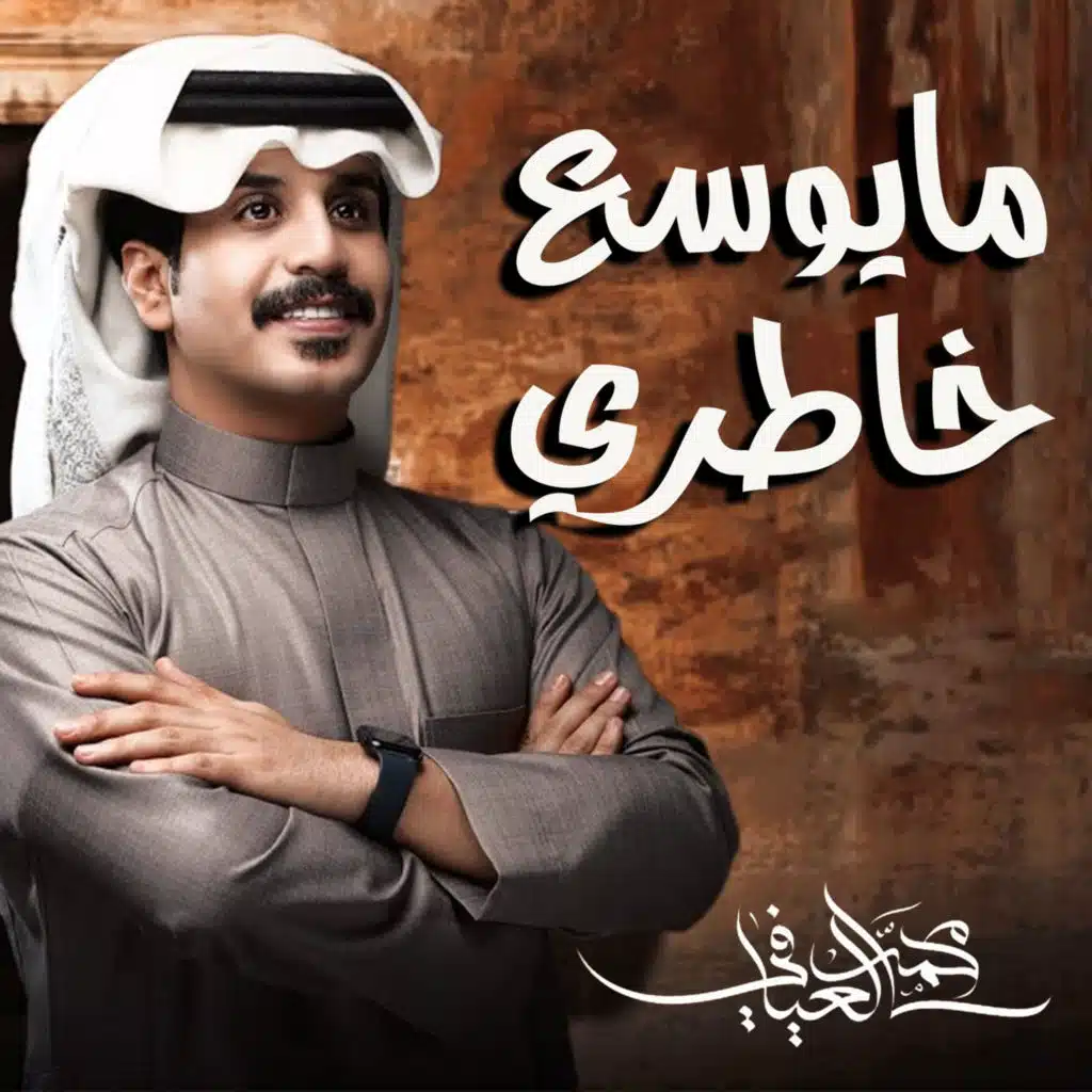 مايوسع خاطري