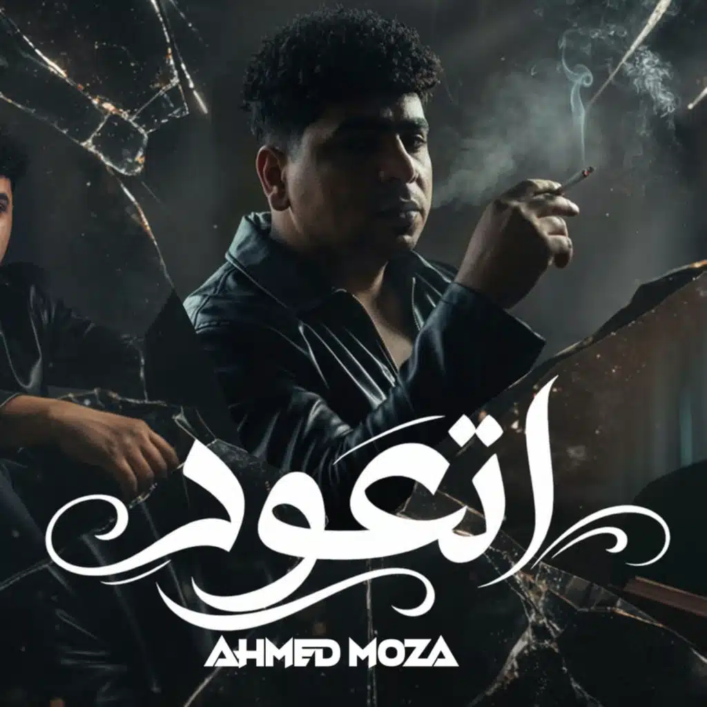 صدمه في صدمه (اتعود تبقي لوحدك)