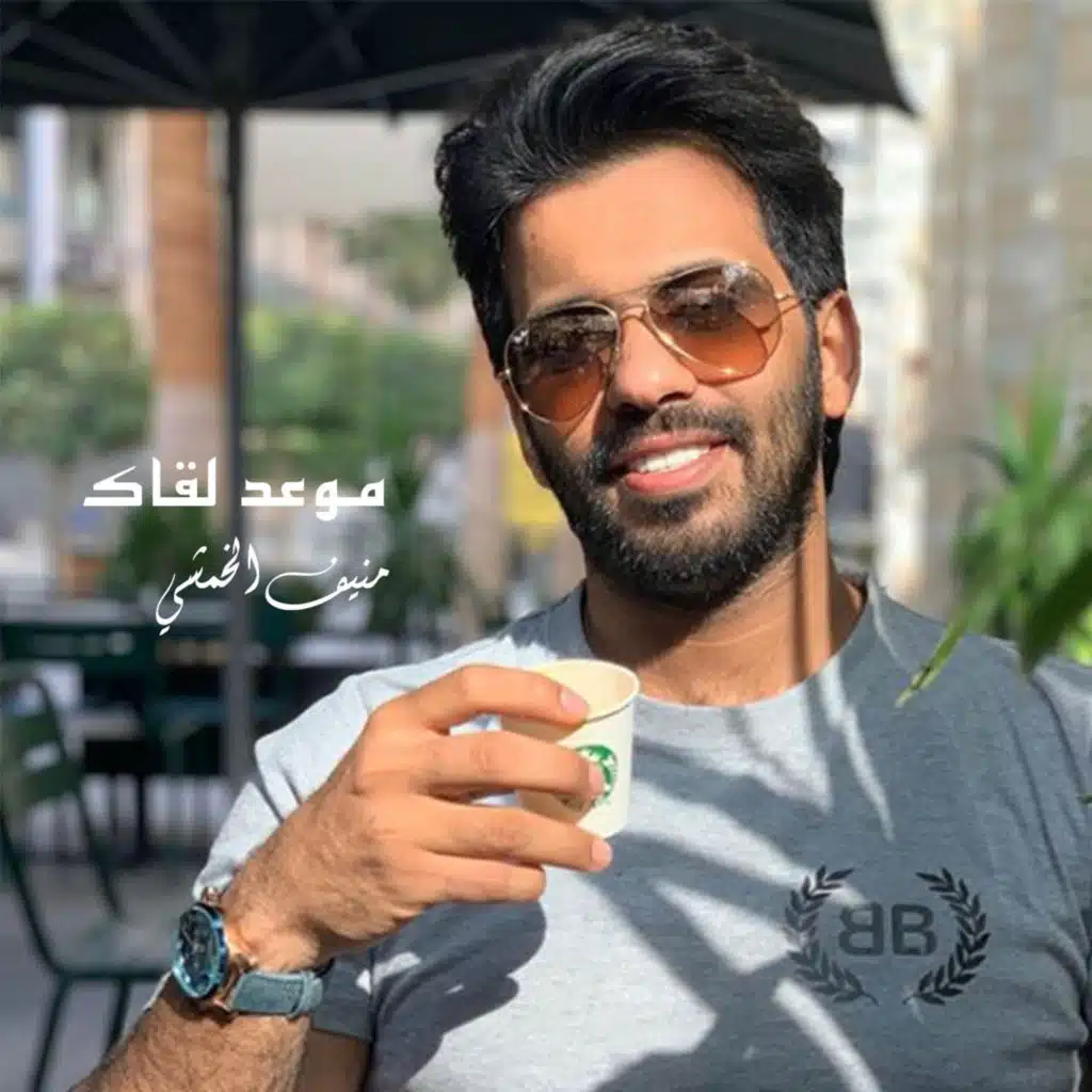 منيف الخمشي