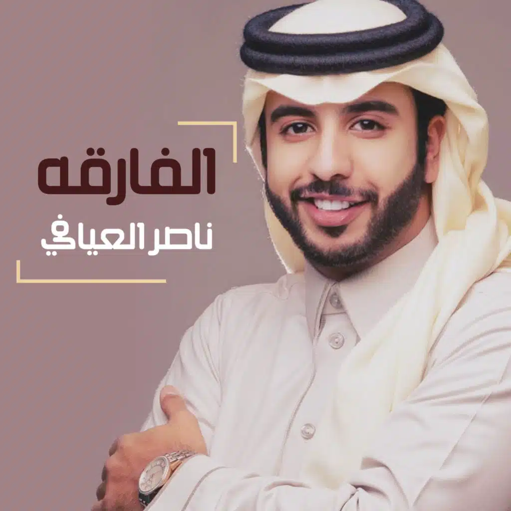 الفارقه