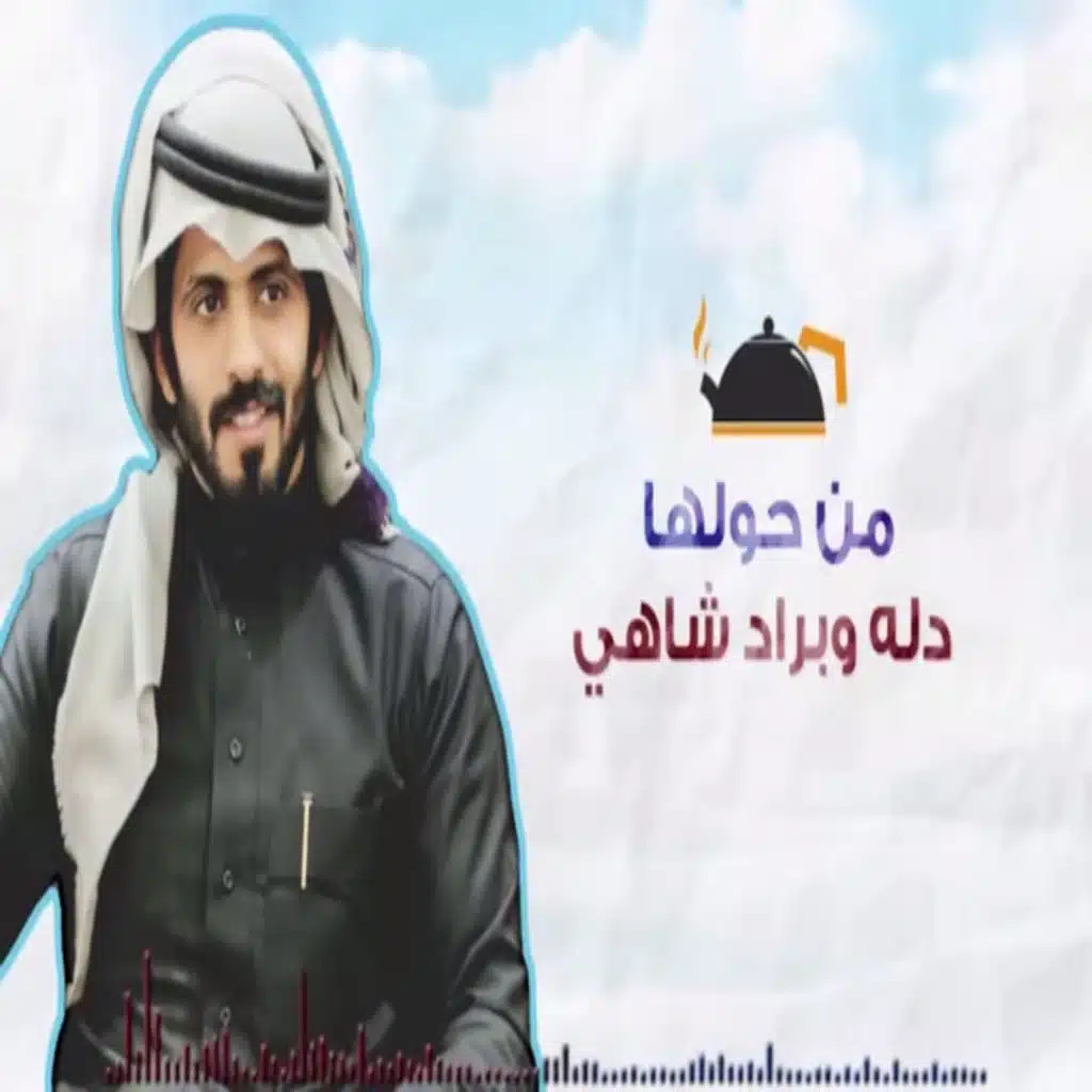 دله وبراد شاهي