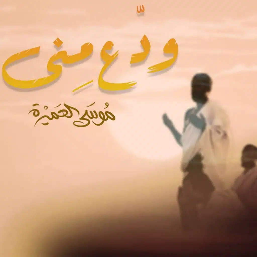 موسى العميرة