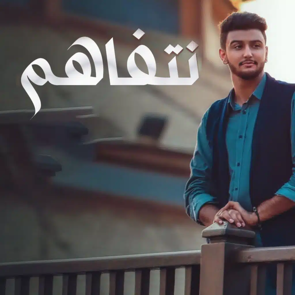 نتفاهم