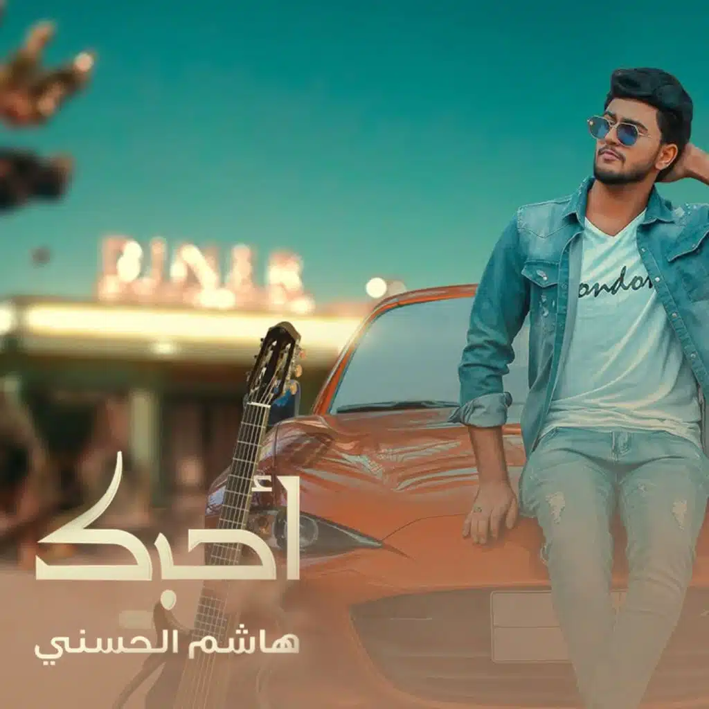 احبك