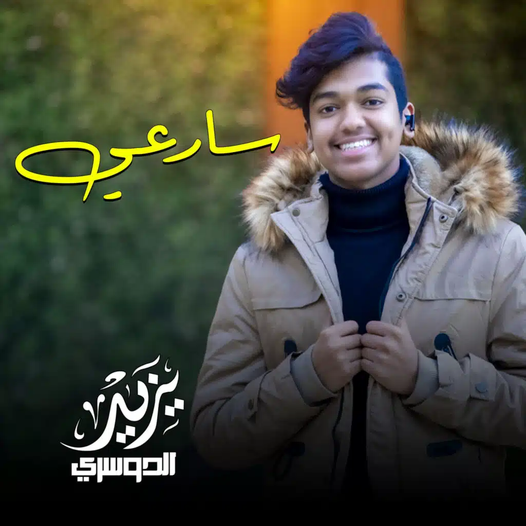 سارعي