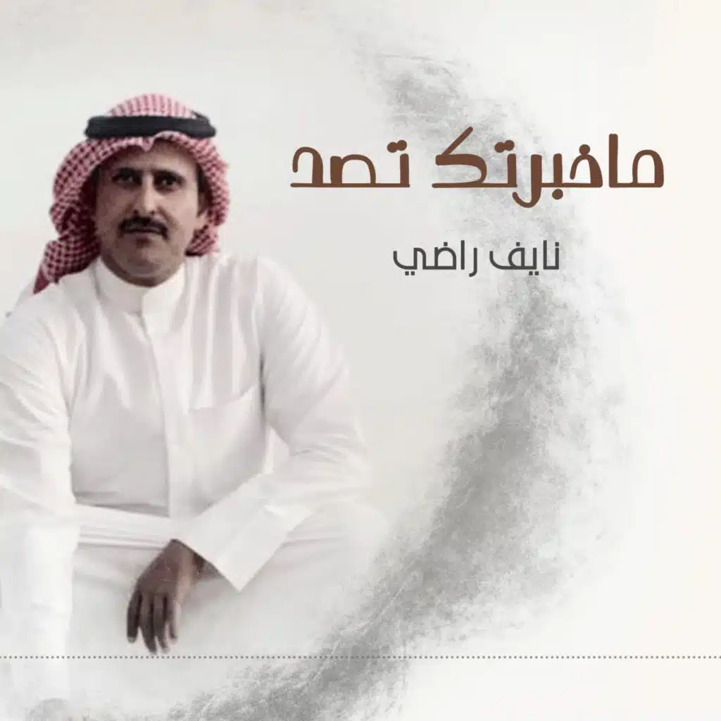 ماخبرتك تصد