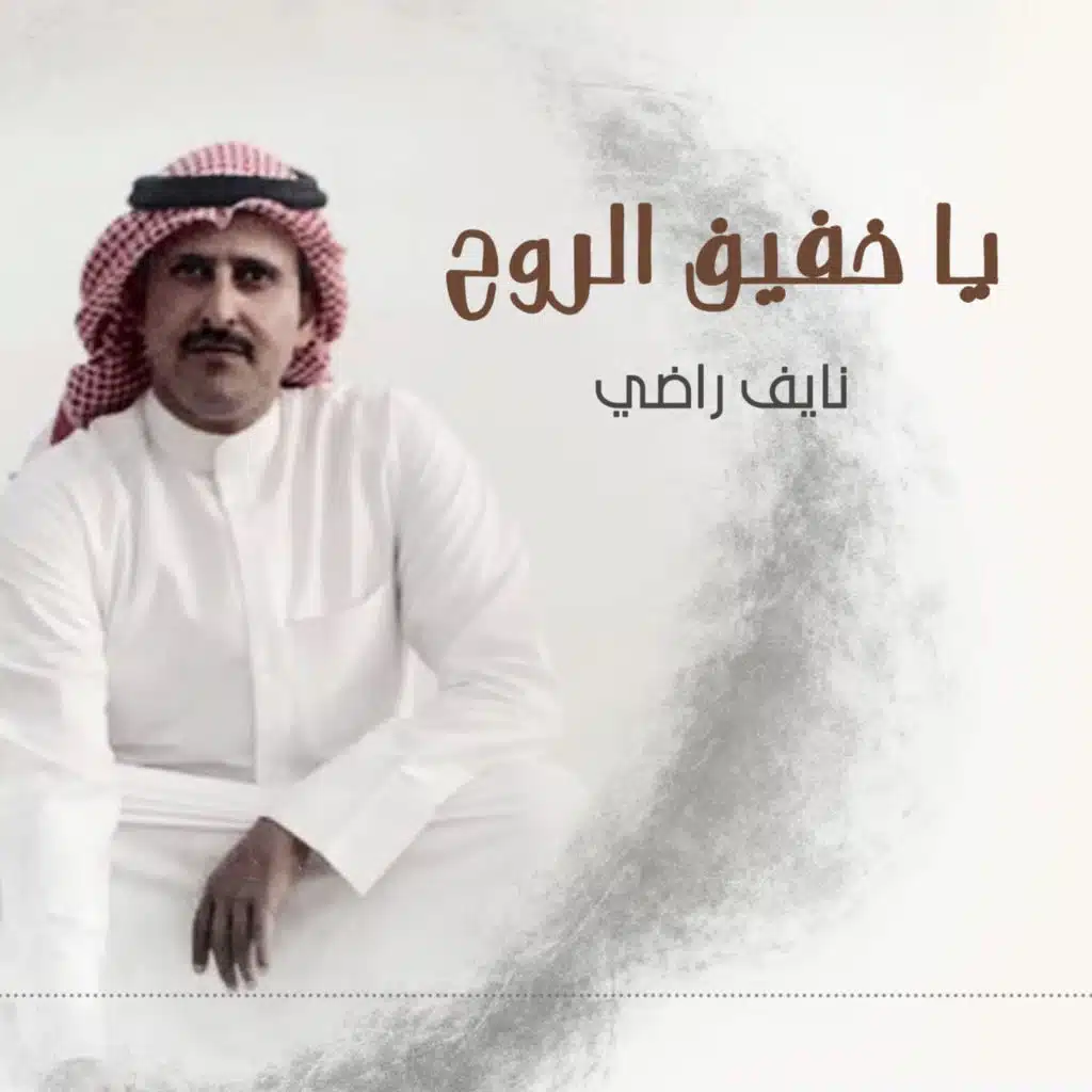 يا خفيف الروح