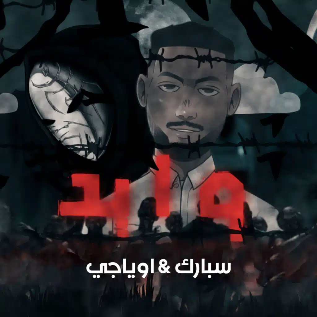 وايد (مع اوياجي)