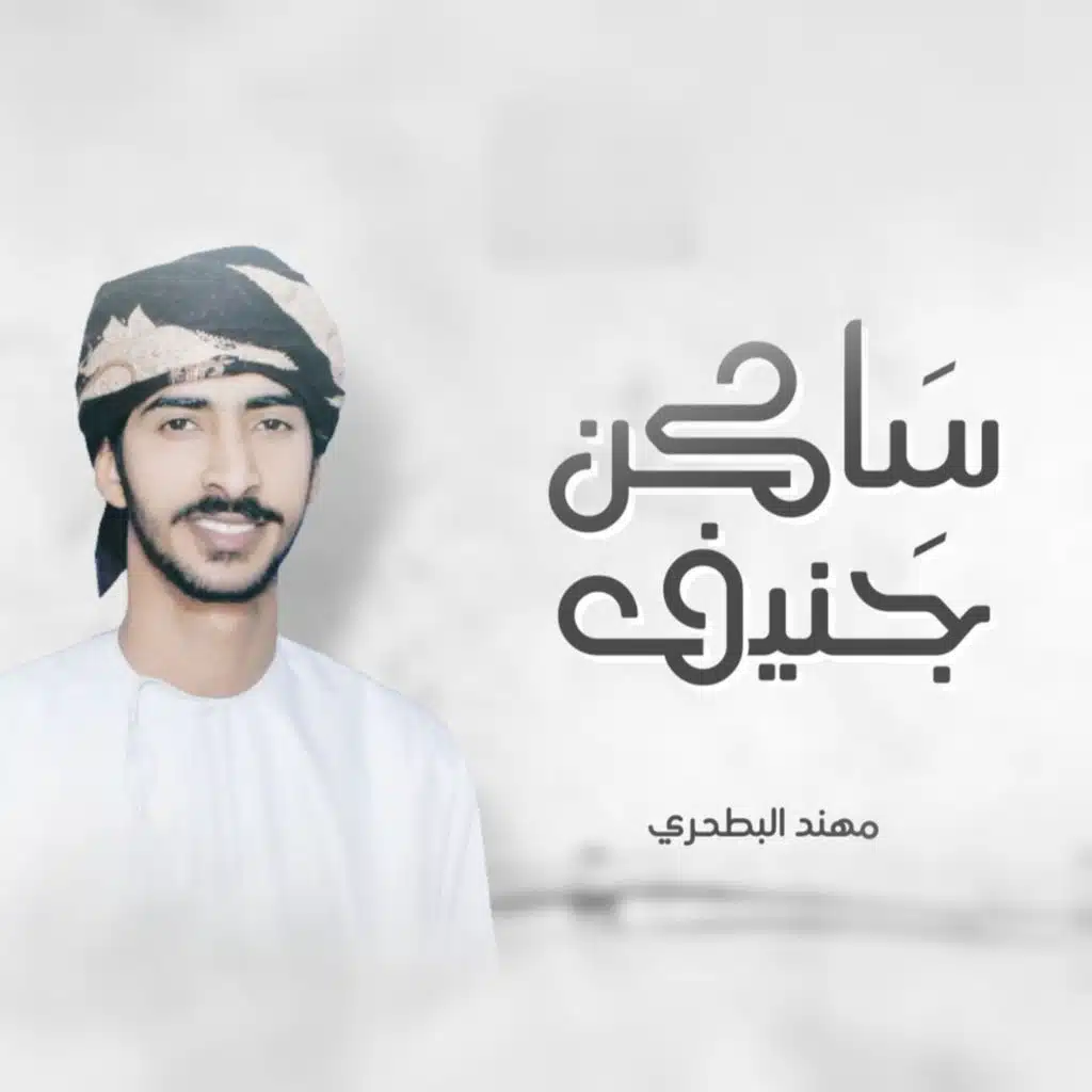 ساكن جنيف