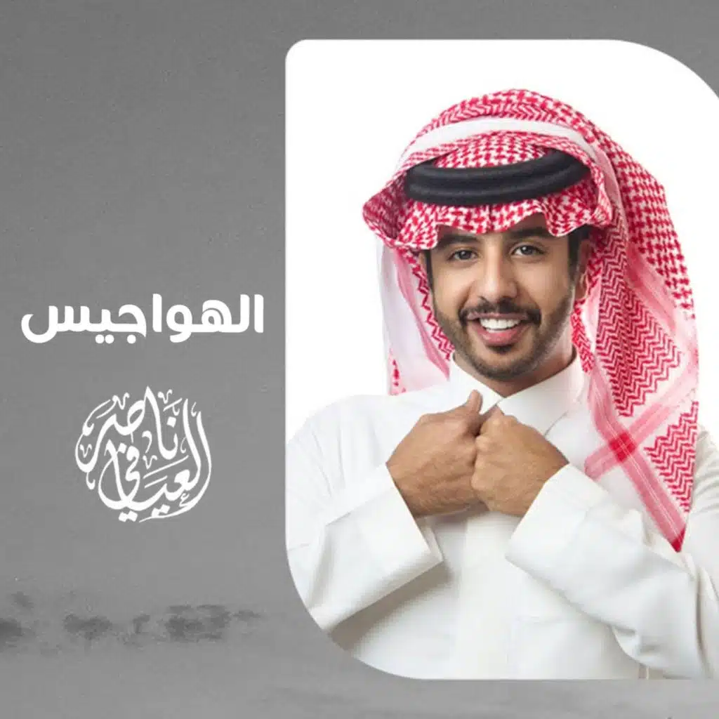 الهواجيس