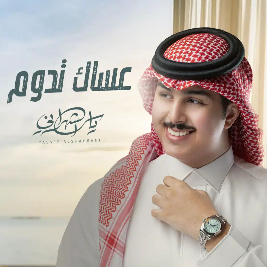 عساك تدوم
