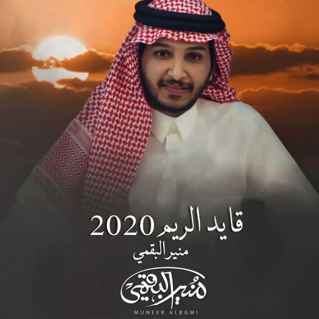 2020 قايد الريم