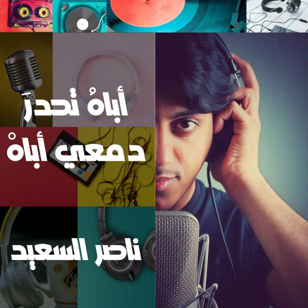 حنين | أباه تحدر دمعي أباه