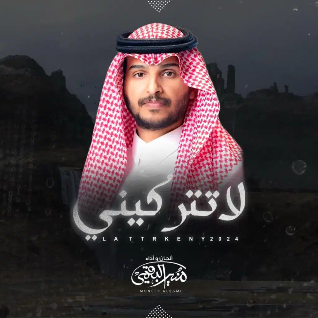 لا تتركيني