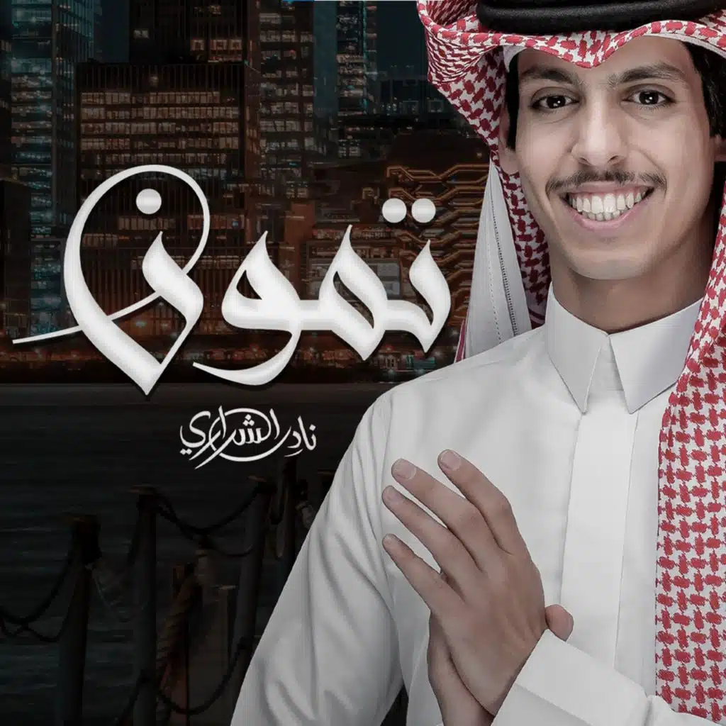 تمون