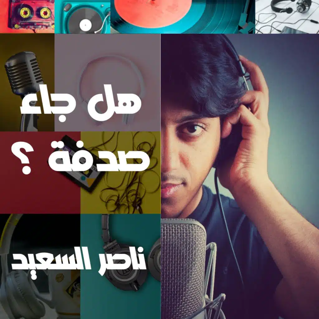 هل جاء صدفة ؟