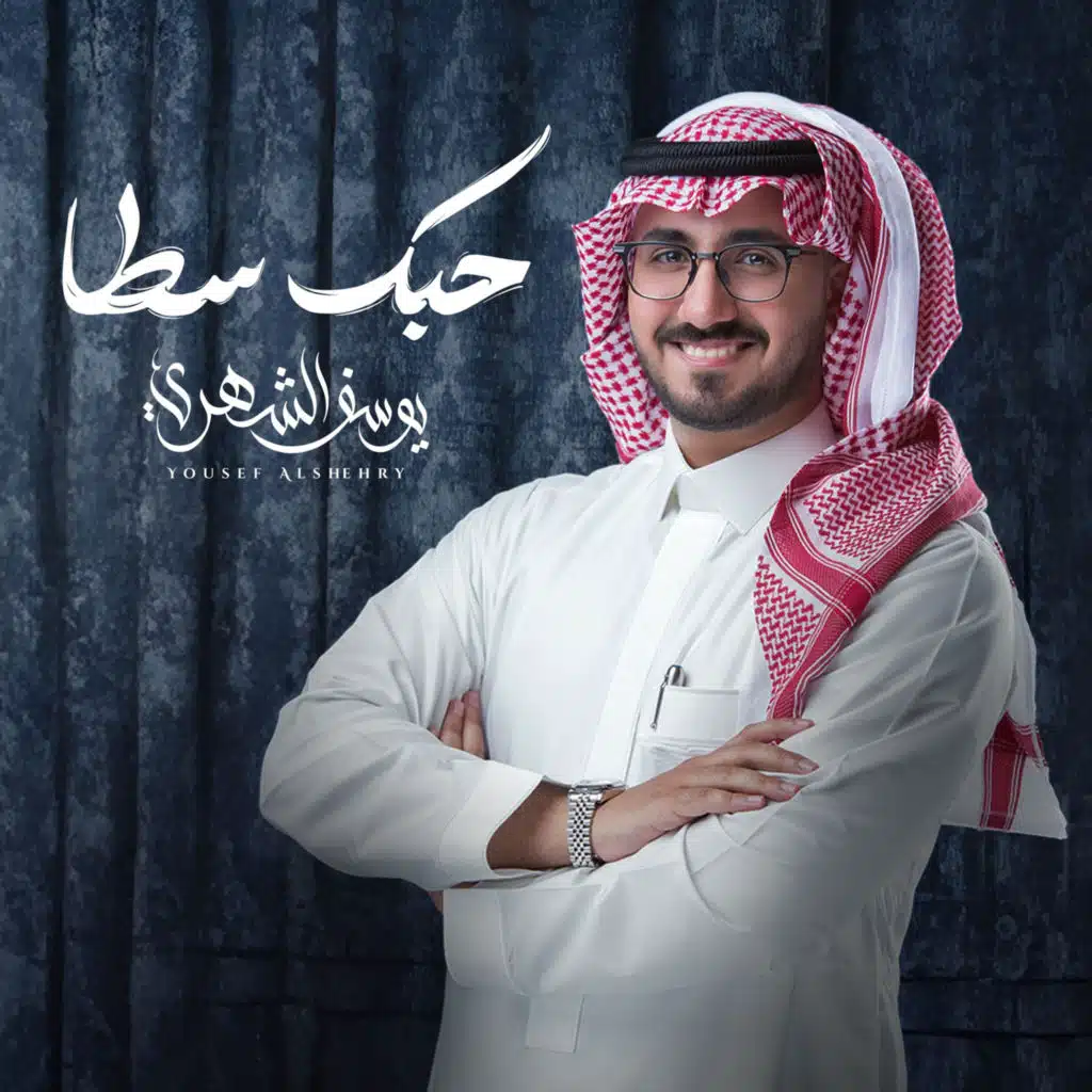 حبك سطا