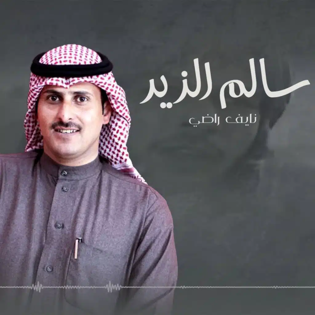 سالم الزير