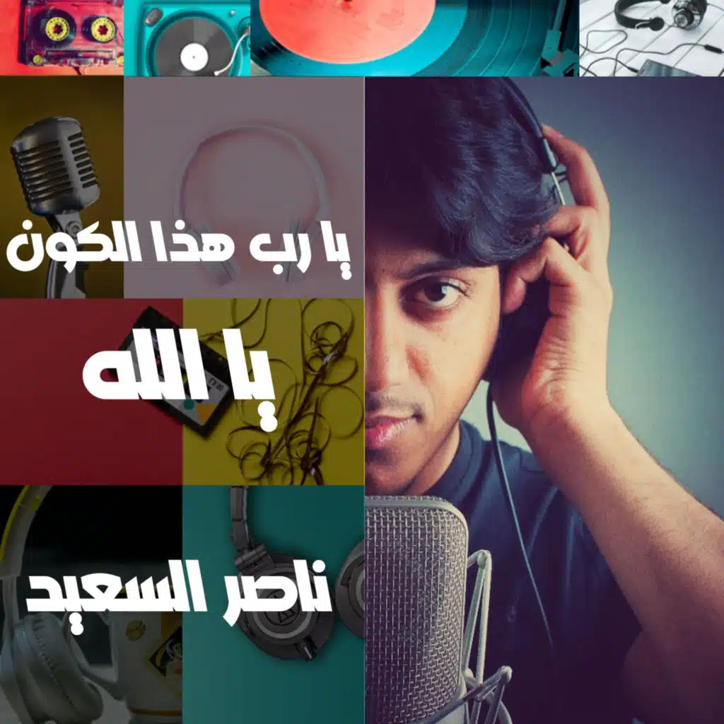 آواه | يا رب هذا الكون يا الله